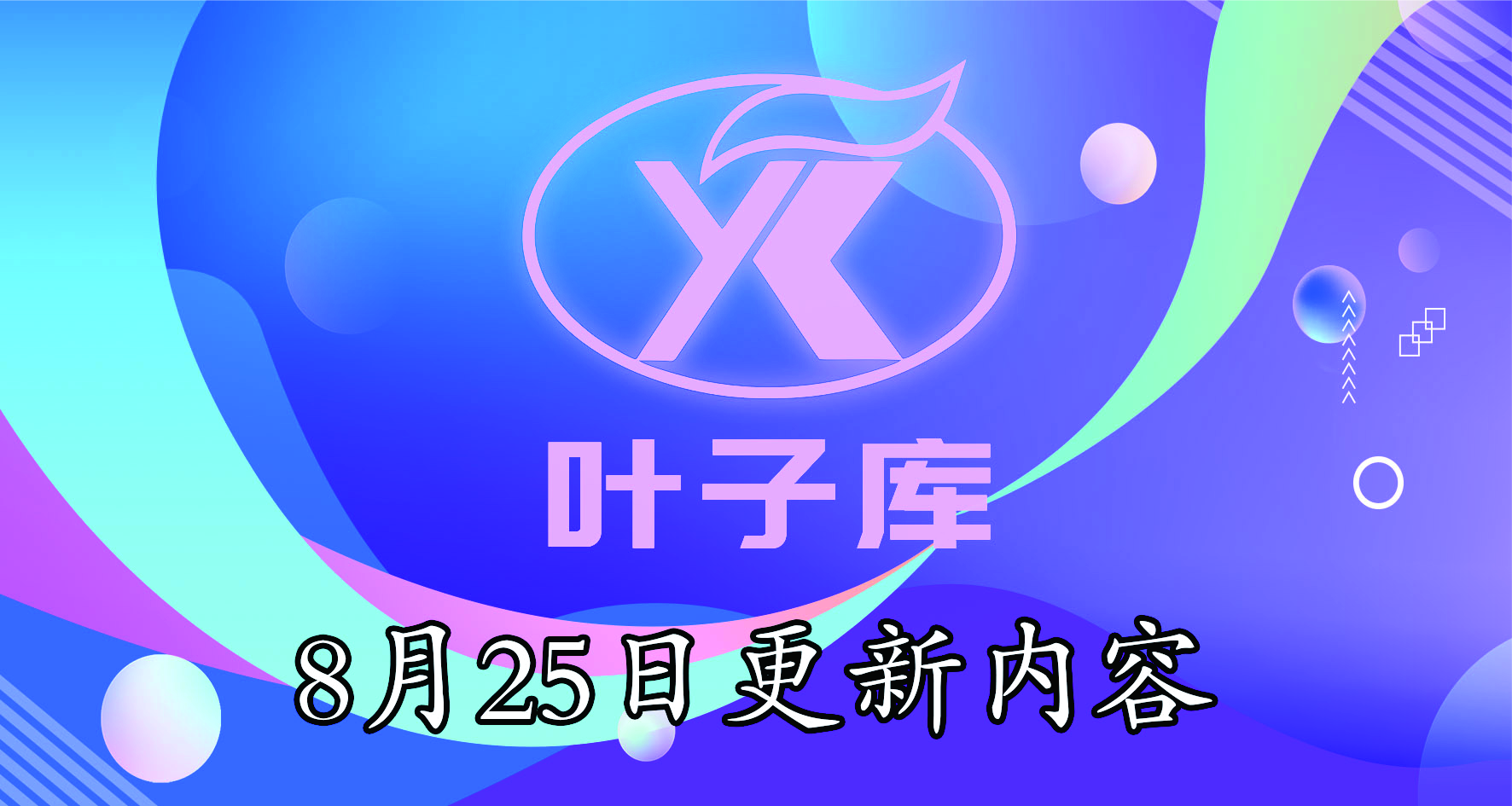 叶子ios软件源  8月25日更新内容！