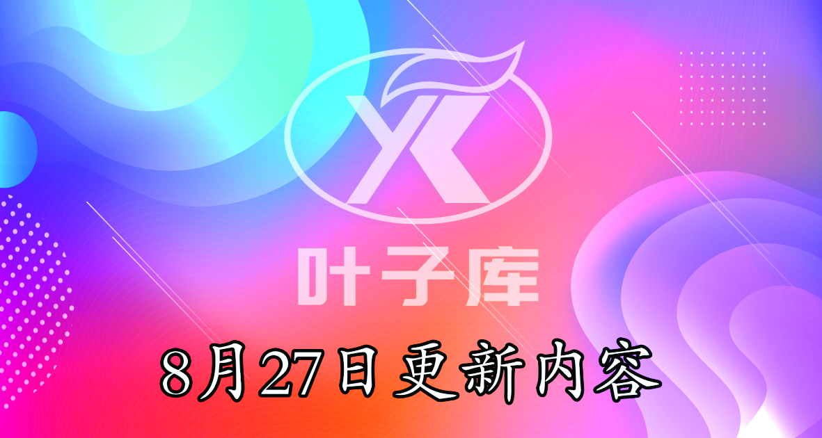 叶子ios软件源 8月27日更新内容！