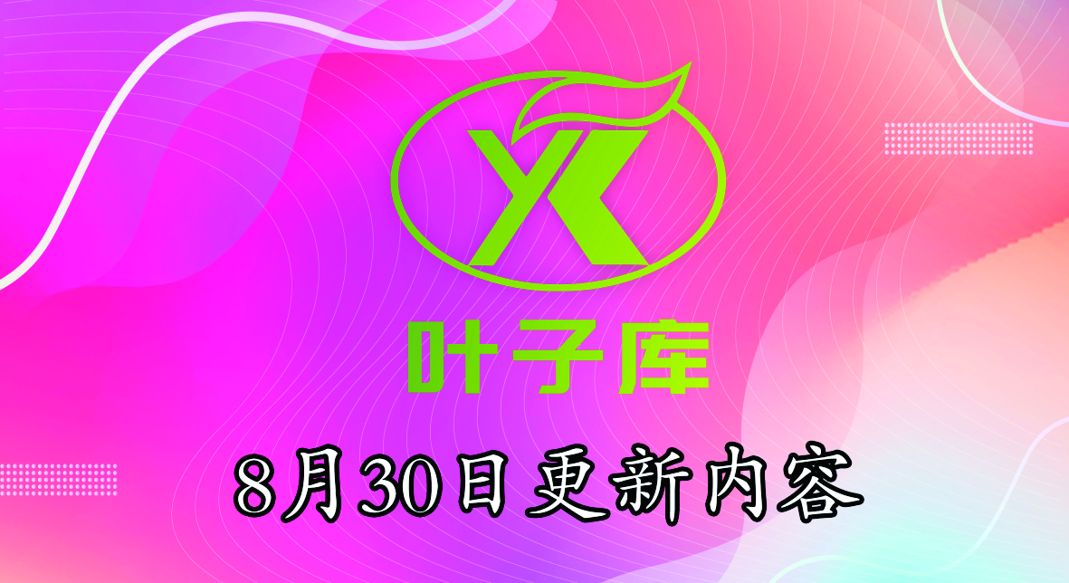 叶子ios软件源 8月30日更新内容！