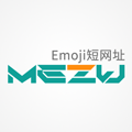 emoji短网址