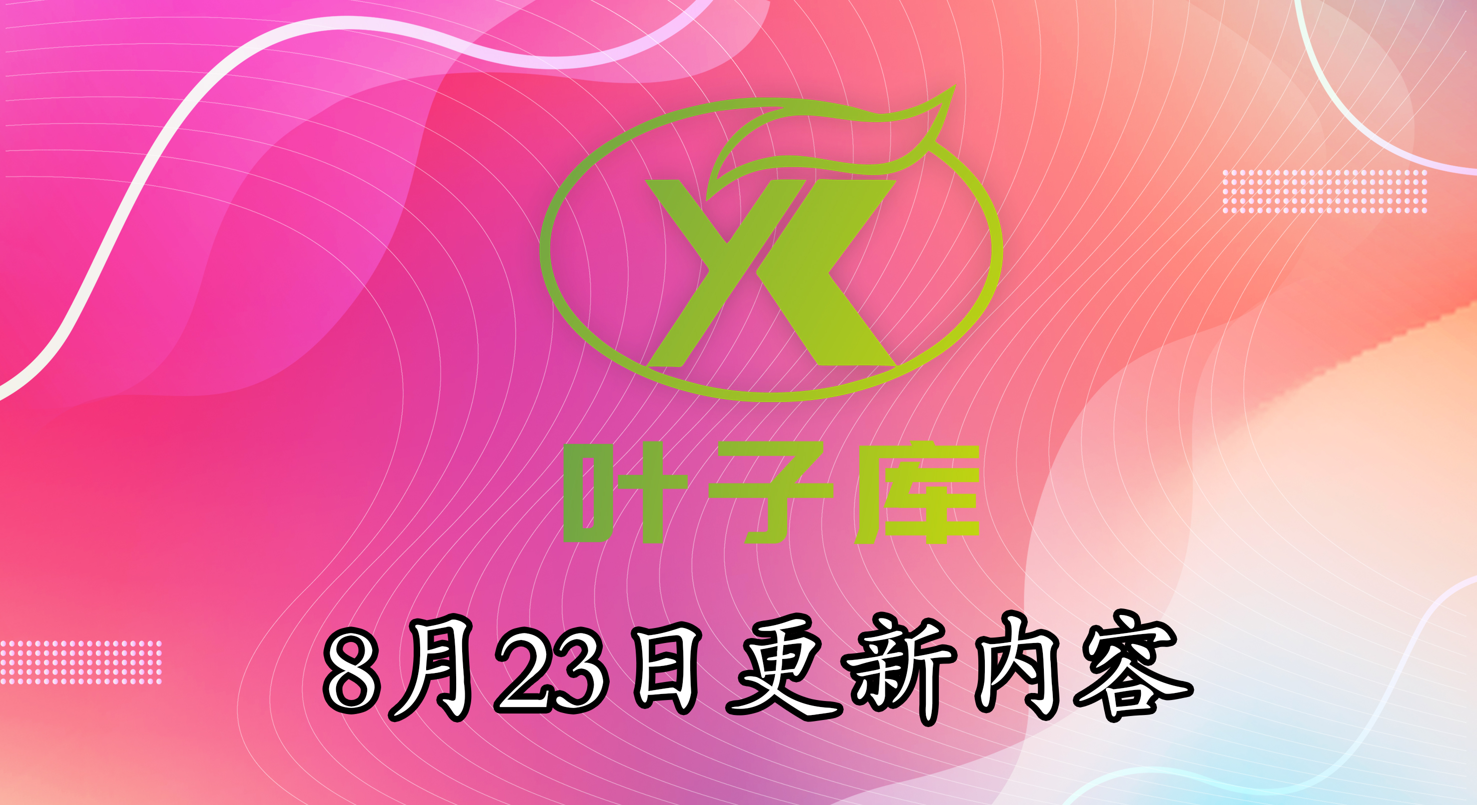 叶子ios软件源  8月23日更新内容！