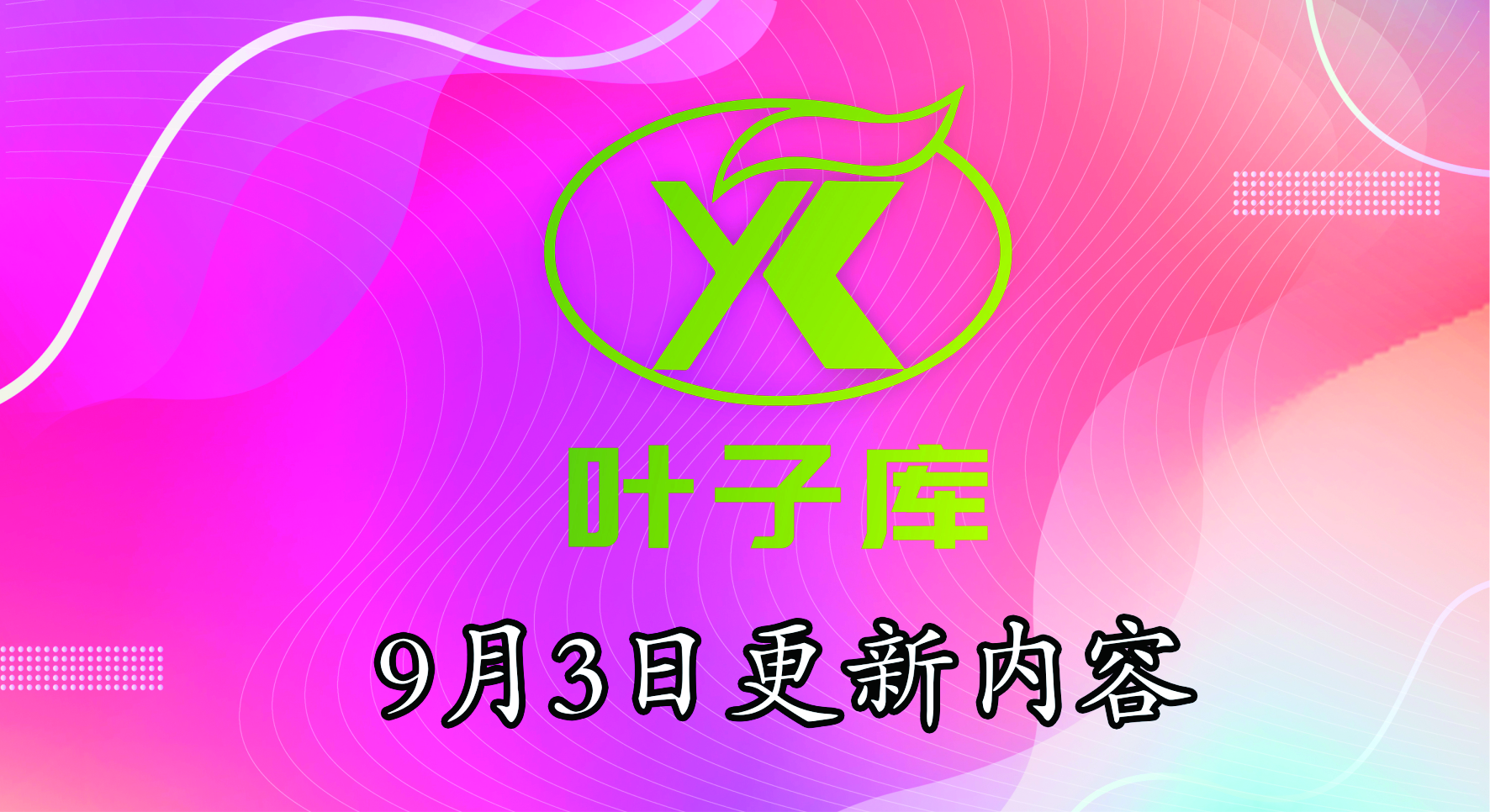叶子ios软件源 9月4日更新内容！