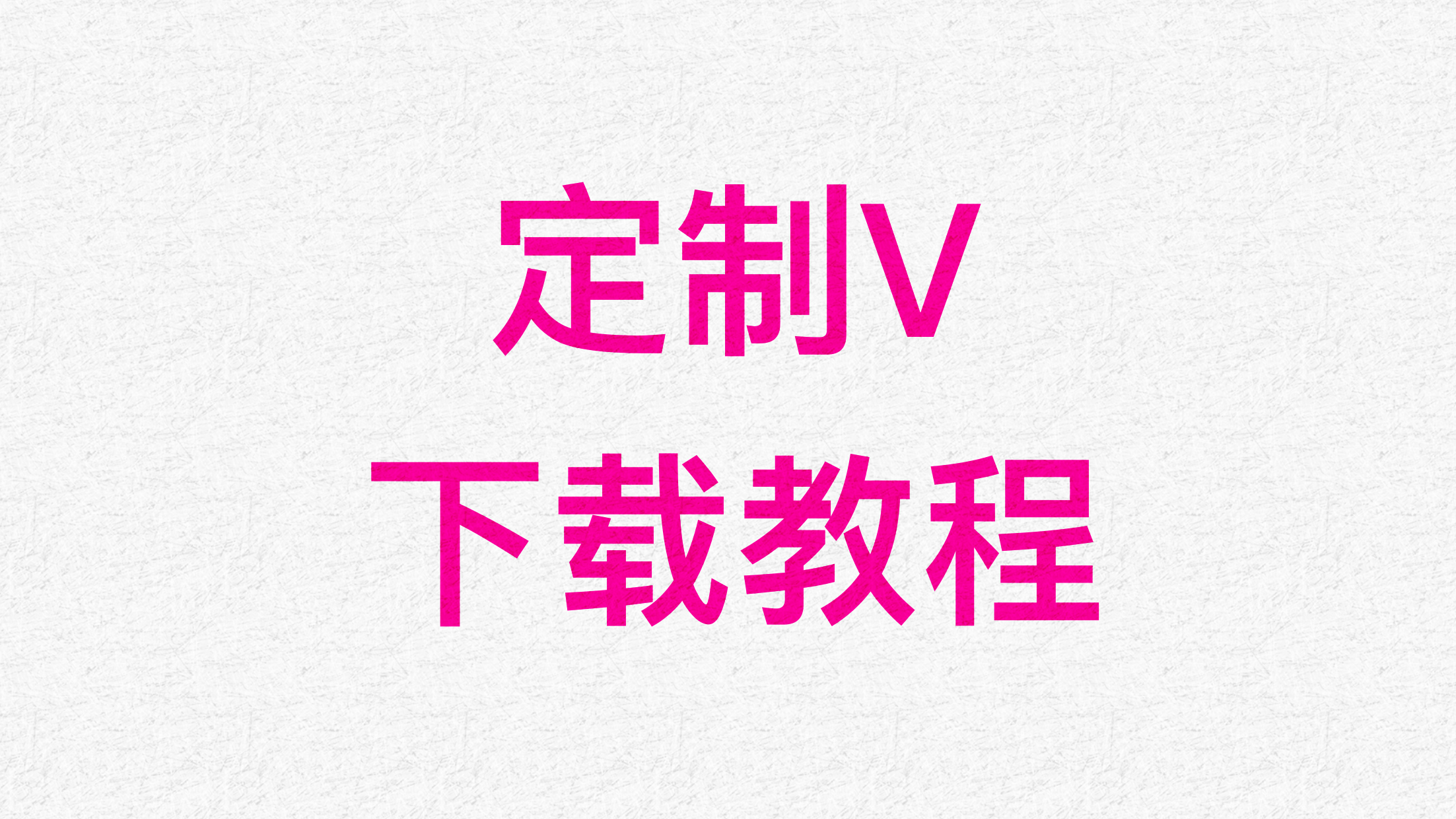 定制v下载教程