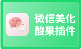 酸果插件使用教程