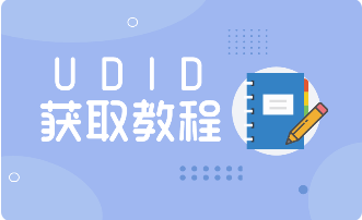 苹果手机获取UDID设备码教程