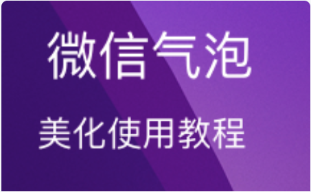 微信气泡使用方法(Assets.car类型)